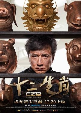 《十二生肖电影高清在线播放》2012 海报