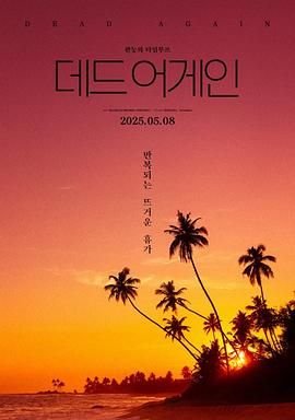 《热带夜晚》无测减除版热带雨HD免费 (2025) 海报