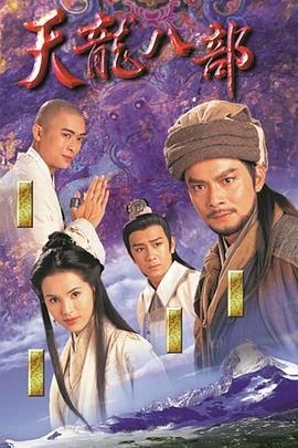 《天龙八部1997》第01集免费在线观看_国产剧 (1997) 海报
