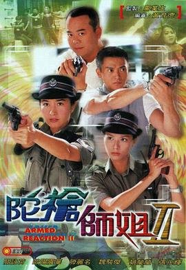 《香港剧《陀枪师姐2国语》免费高清1080P》2000 海报