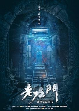 《老九门》电视剧全集高清完整版免费在线观看 (2016) 海报
