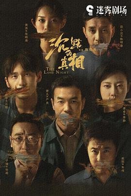 《《沉默的真相》电视剧正片汉语普通话高清全集免费在线观看》2020 海报
