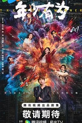 《年少有为电视剧全集免费观看》2026 海报