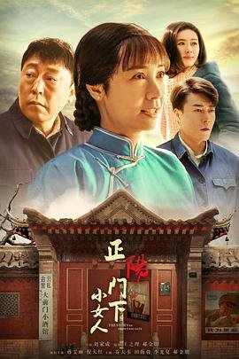 《正阳门下小女人》电视剧在线完整版全集免费高清观看-国产电视剧手机播放全集 (2018) 海报