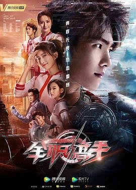 全职高手第一季免费观看完整版电视剧 (2019) 海报