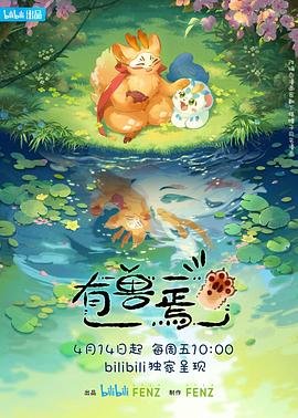 《有兽焉第四季》动漫第01集_云播资源全集完整版在线免费高清观看 (2023) 海报