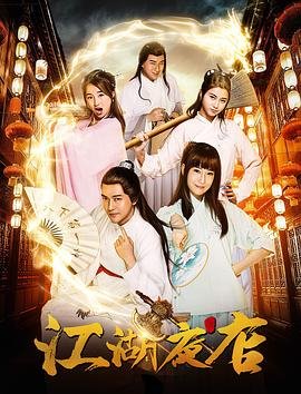 《《江湖夜店》电视剧国语全集完整版观看在线免费高清》2018 海报