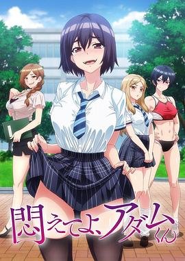 《挣扎吧亚当君在线观看免费全集》2024 海报