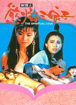 《《聊斋之欲焰三娘子》免费播放无删减全集在线观看》1992 海报