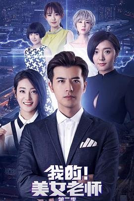 《《我的美女老师2》1080p免费在线观看无删减完整版》2018 海报