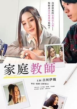 《韩剧《家庭教师》免费观看全集》2019 海报