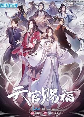《《天官赐福》4K加长版免费播放全集》2020 海报