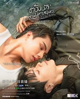 《海洋之恋》泰剧免费观看完整版高清国语中字第02集 (2024) 海报