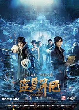 盗墓笔记 高清在线观看04集免费版 (2016) 海报