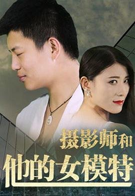 《《摄影师和他的女模特》电影免费在线观看完整版全集》2018 海报