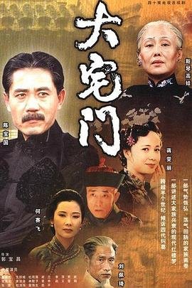 《大宅门1》电视剧全集免费观看 (2001) 海报