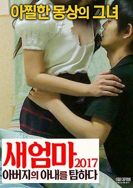 我的后妈中字ID免费观看电视剧 (2017) 海报