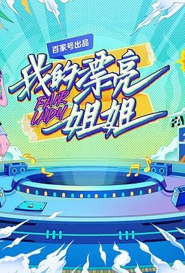 《我的漂亮姐姐韩剧》电视剧全集在线观看_免费播放 (2021) 海报