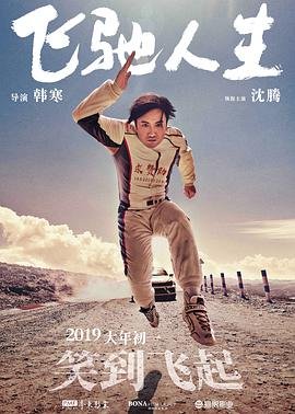 《飞驰人生1》免费在线观看高清完整版 - 电影 (2019) 海报