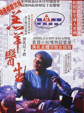 《《羔羊医生（粤语版）》免费新版 _全集无修高清在线观看》1992 海报