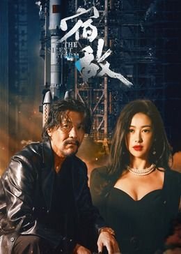 《谁说他们是宿敌泰剧在线观看》2024 海报