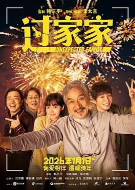 过家家电影在线观看高清免费 (2026) 海报
