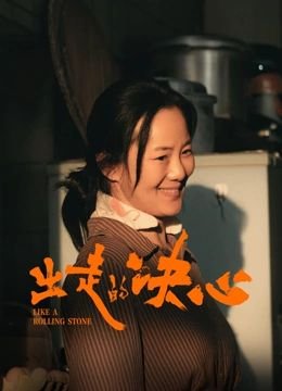 《出走的决心电影免费观看》2024 海报