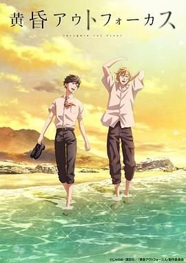 《黄昏失焦》动漫在线观看全集免费完整版 (2024) 海报