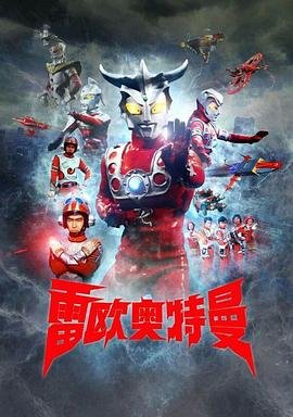 《雷欧奥特曼》国语动漫在线观看完整版全集免费 (1974) 海报