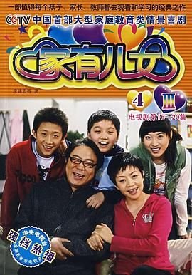 《《家有儿女4》电视剧国语全集完整版观看在线免费高清》2007 海报