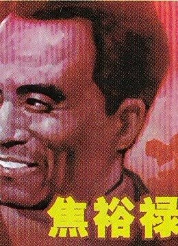 《焦裕禄》电影HD国语高清云播国语高清免费完整版观看在线 (1966) 海报