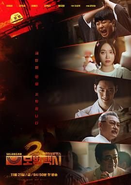 《《模范出租车3》韩剧在线观看 - 电视剧全集》2025 海报