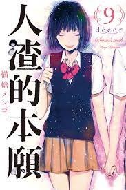 《《人渣的本愿》动漫版手机在线播放高清未删减版第02集》2023 海报