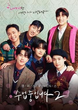 韩剧《爱情同课程2 》_电视剧全集_免费在线观看完整版 (2023) 海报