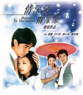《情深深雨濛濛》电视剧在线完整版全集免费高清观看03集-国产电视剧 (2001) 海报