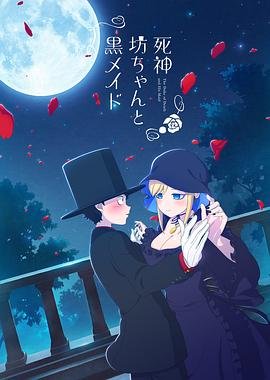 《死神少爷与黑女仆 第三季》动漫第01集_云播资源全集完整版在线免费高清观看 (2021) 海报