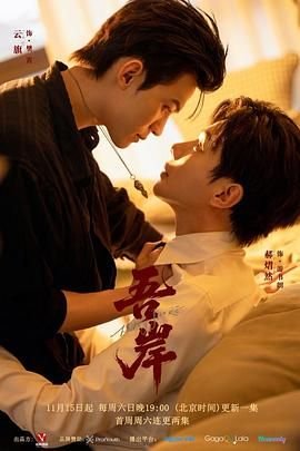 《吾岸》免费观看全集在线观看 (2025) 海报