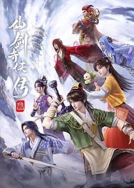 动漫《仙剑奇侠传叁》第01集云播资源免费在线完整版观看 (2025) 海报