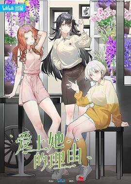 《爱上她的理由》汉语普通话免费在线完整版观看_全集动漫 (2023) 海报