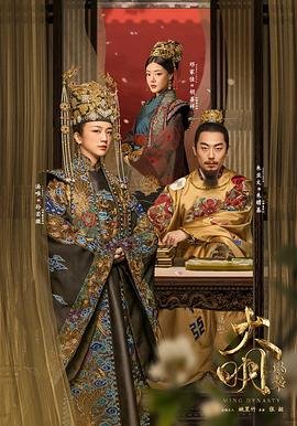 《大明风华》第01集免费在线观看_国产剧 (2019) 海报