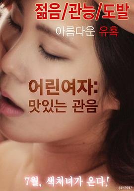 《电影《小女人的味道》HD免费在线观看高清完整版-巴巴影视》2016 海报