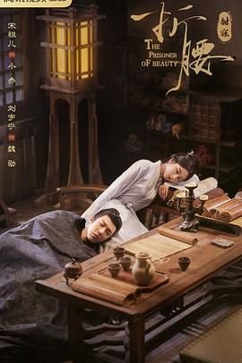 《折腰电视剧免费观看全集在线播放》01集 (2025) 海报