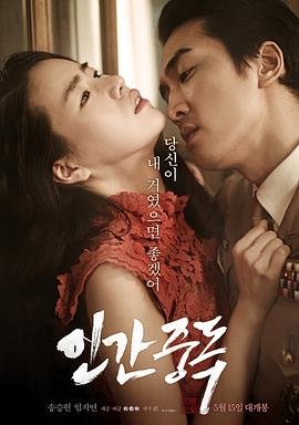 《人间中毒》在线观看高清免费完整版 (2014) 海报