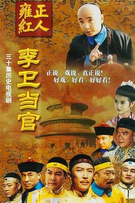 《《李卫当官1》电视剧免费在线观看高清完整版全集》2001 海报