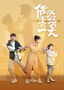 《偶然互换的一天》国语免费观看高清完整版全集_中国大陆电视剧 (2023) 海报