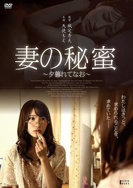 《正片《妻子的秘蜜》》热门剧情片全集在线高清观看 (2017) 海报
