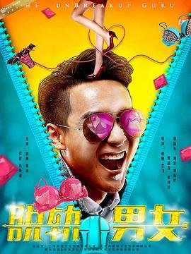 《电影《脱轨男女》HD中字完整版_高清视频免费在线观看》2017 海报
