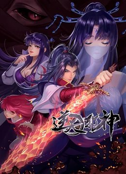 逆天邪神 第二季动 漫免费观看全集 (2021) 海报