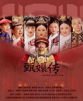 《甄嬛传免费完整版在线观看电视剧》2011 海报