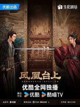 凤凰台上电视剧免费观看 (2025) 海报